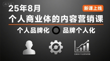 个人商业体的内容营销课25年8月，个人品牌化，品牌个人化，自媒体ip内容营销策略-聊项目