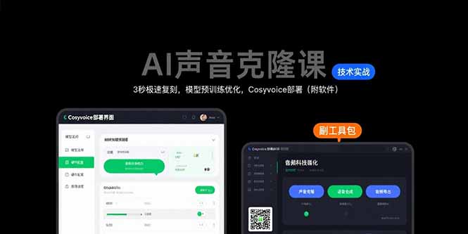 AI声音克隆课：3秒极速复刻，模型预训练优化，Cosyvoice部署(附软件-聊项目