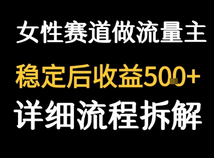 女性励志赛道做流量主 客单价高，稳定后每日5张-聊项目