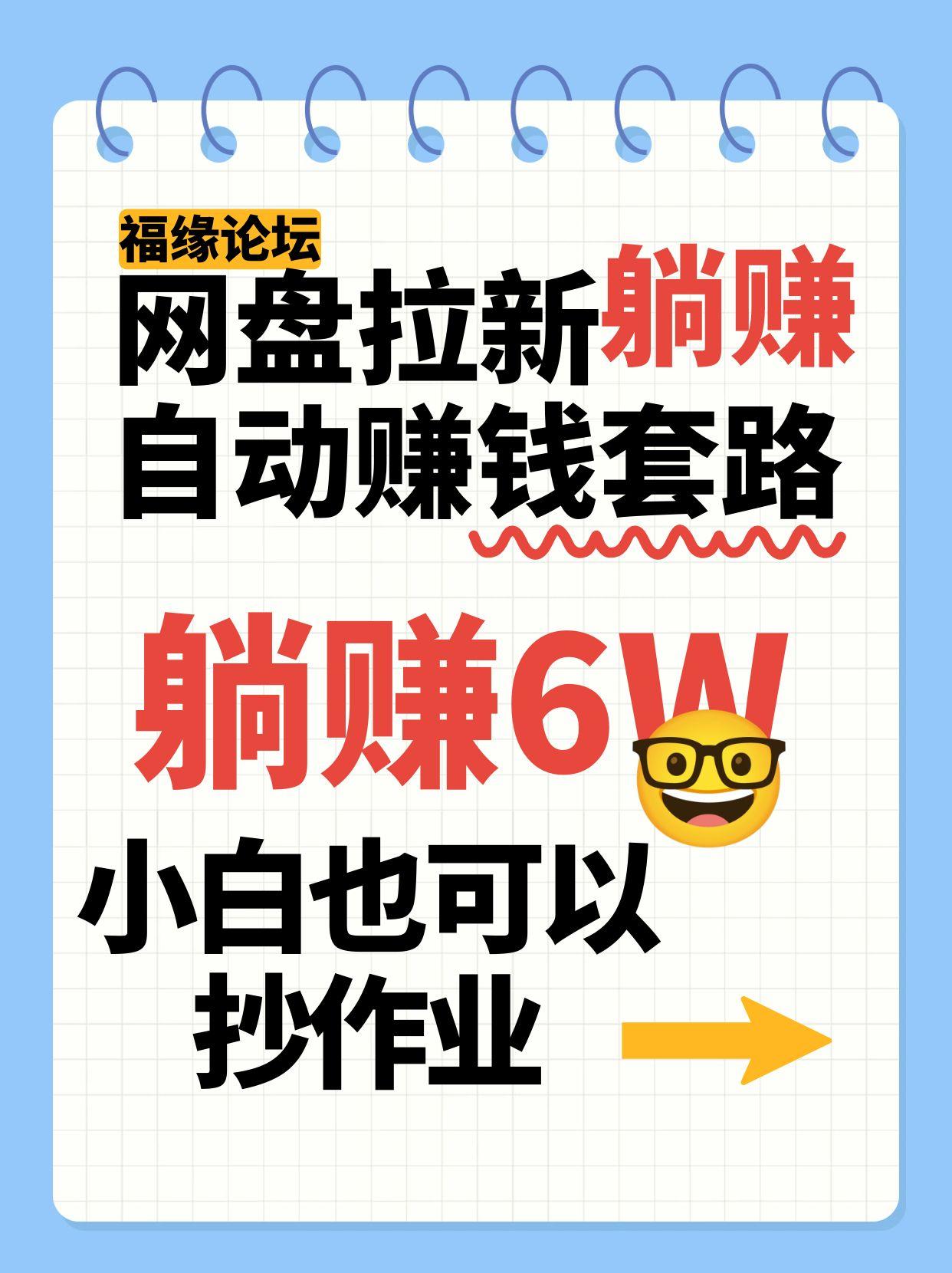 网盘拉新自动赚钱套路，几元的资料躺赚6W+，小白也可以抄作业！-聊项目