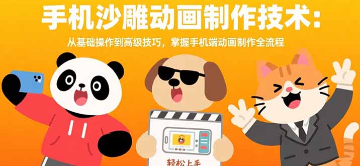 手机沙雕动画制作技术：从基础操作到高级技巧，掌握手机端动画制作全流程-聊项目