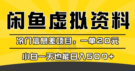 咸鱼虚拟资料变现，冷门信息差项目，一单20米，小白一天也能日入5张+-聊项目