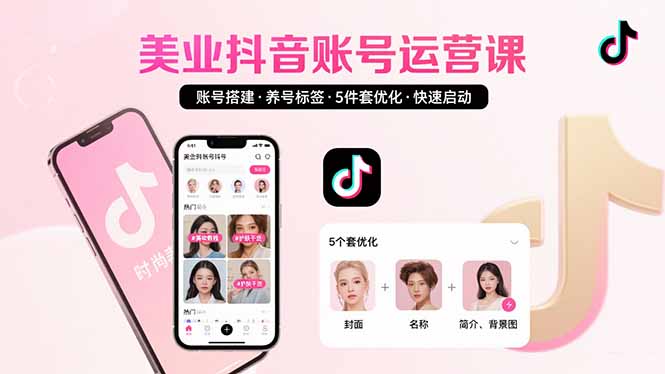 美业账号搭建，养号与标签设置，5件套优化，快速启动抖音运营-聊项目