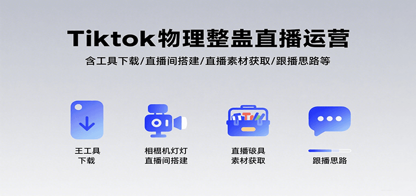 Tiktok物理整蛊直播运营，包含工具下载/直播间搭建/直播素材获取/跟播思路等-聊项目