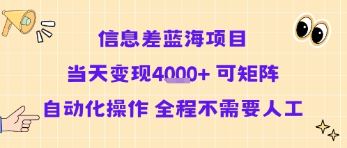 信息差蓝海项目当天变现多张 可矩阵自动化操作 全程不需要人工-聊项目