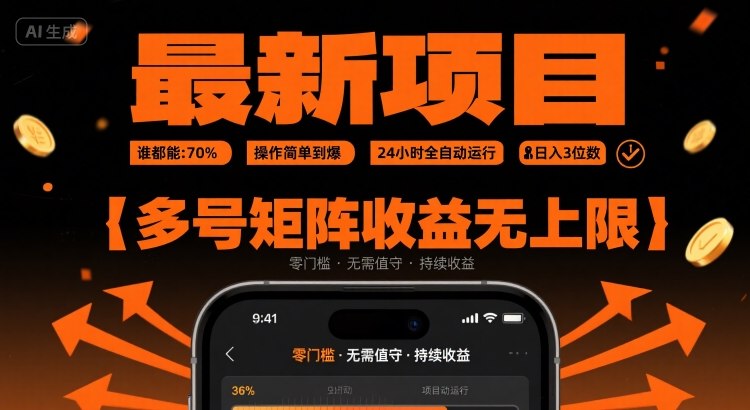 最新挂G项目：谁都能做，操作简单到爆，24 小时全自动运行，日入3位数，多号矩阵收益无上限【揭秘】-聊项目