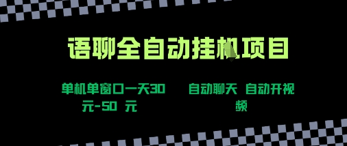 语聊自动视频自动聊天项目全新玩法，单机单窗口一天30-50+，新手看完直接上手【揭秘】-聊项目