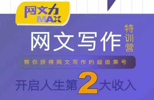 网文力Max 网文写作课，10节干货理论结合案例，开启第二收入-聊项目