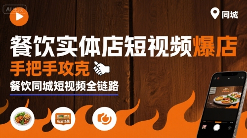 餐饮实体店短视频爆店，手把手攻克餐饮同城短视频全链路-聊项目