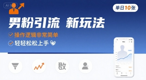 男粉引流新玩法，操作逻辑非常简单，单日10张轻轻松松-聊项目