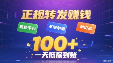 正规转发挣钱，最新平台，不限单量，单价高，一天1张+低保到账【揭秘】-聊项目
