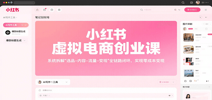 小红书虚拟电商创业课,系统拆解选品-内容-流量-变现,实现零成本变现-聊项目