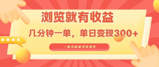淘宝闪购浏览就有收益，几分钟一单，一部手机就可操作，操作简单，小白轻松日入3张【揭秘】-聊项目