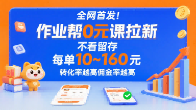 全网首发！作业帮0元课拉新，不存在留存，每单最低10米，转化率越高佣金率越高-聊项目