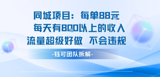 同城项目每单88米每天有8张以上的收入流量超级好做不会违规-聊项目