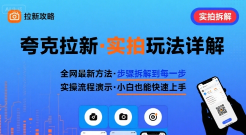 全网最新最细的夸克拉新实拍玩法，夸克搜索实拍详细拆解-聊项目