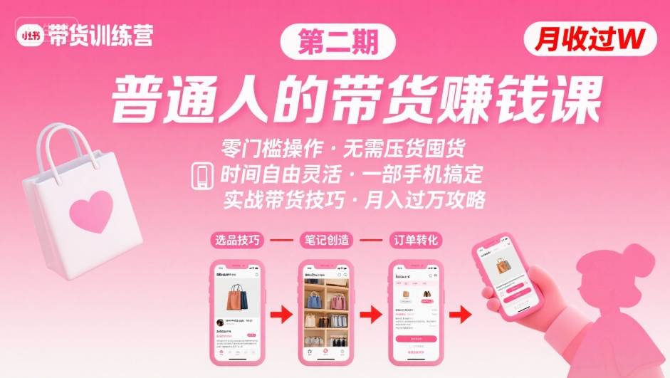小红书带货第二期训练营，普通人月收过W的带货课，时间自由，零门槛无压货，一部手机即可操作-聊项目