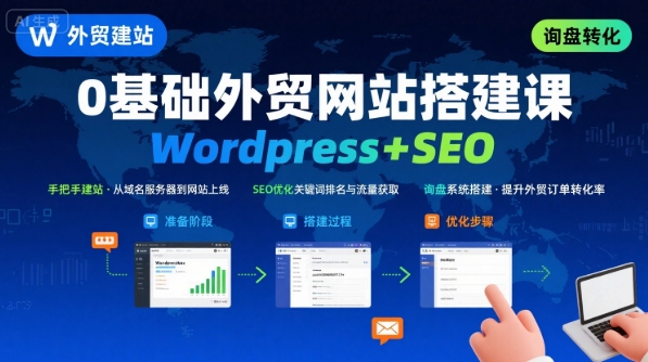 WordPress外贸建站+SEO优化课程，手把手教你从0到1搭建可获得询盘的外贸网站-聊项目