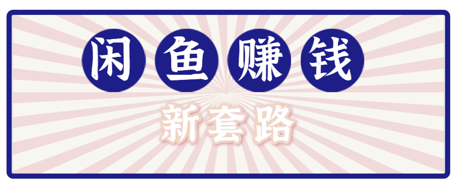 利用闲鱼做拉新新套路！零成本轻松月入1W+，结合网盘实现双重收益。【揭秘】-聊项目