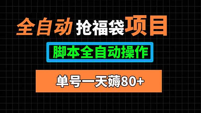 全自动抢福袋项目，单号一天80+脚本全自动操作-聊项目