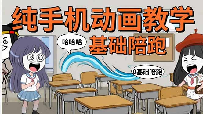 手机沙雕动画：制作流程全解析，爆笑文案创作技巧，基础软件操作指南-聊项目