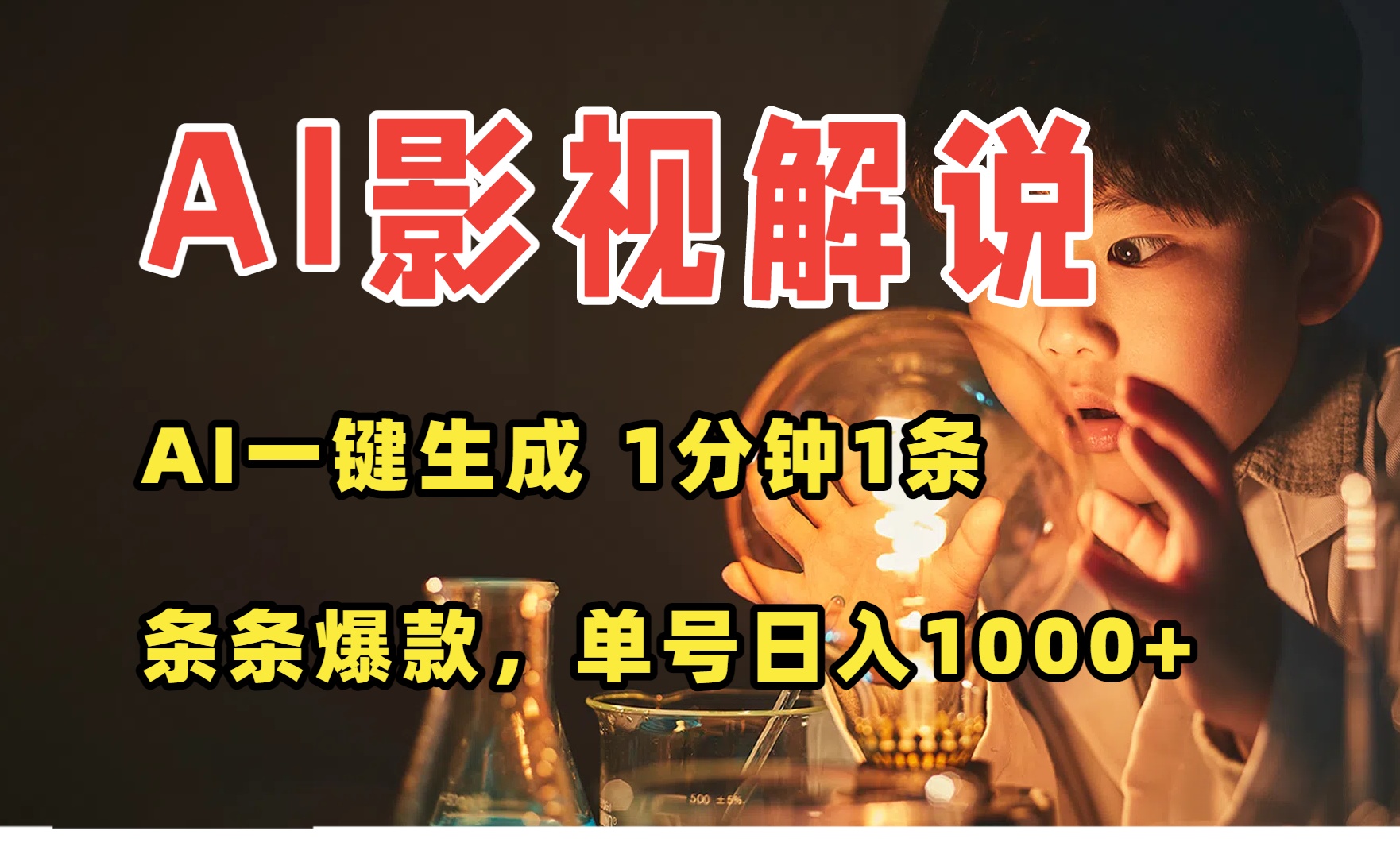 AI一键生成影视解说视频，无需剪辑1分钟1条，条条爆款，多平台变现日入…-聊项目