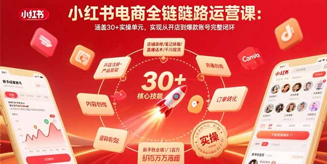 小红书电商全链路运营课:涵盖30+实操单元,实现从开店到爆款账号完整闭环-聊项目