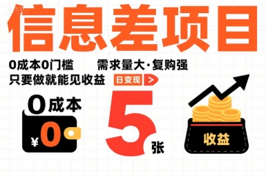 一个信息差项目，0成本0门槛，需求量大，复购强，只要做就能见收益，一天变现5张【揭秘】-聊项目