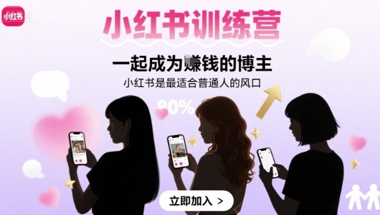 小红书训练营一起成为賺钱的博主,小红书是最适合普通人的风口-聊项目