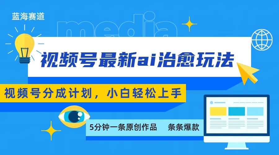 视频号分成最新ai治愈玩法，5分钟一条爆款，日赚500+，小白也能轻松上手-聊项目