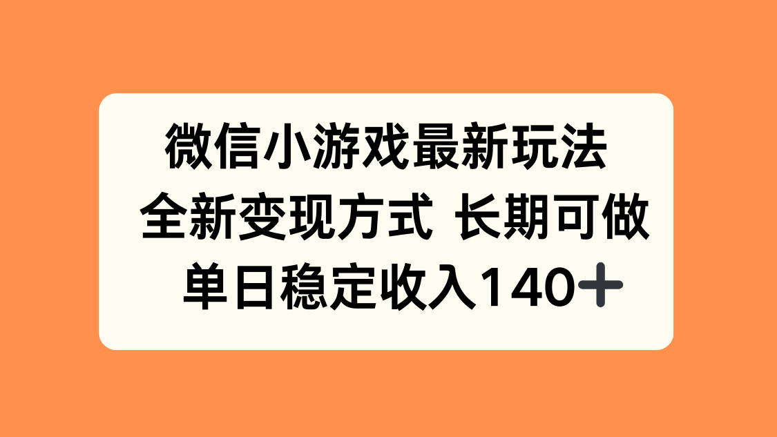 微信小游戏最新玩法，全新变现方式，单日稳定收入140+-聊项目