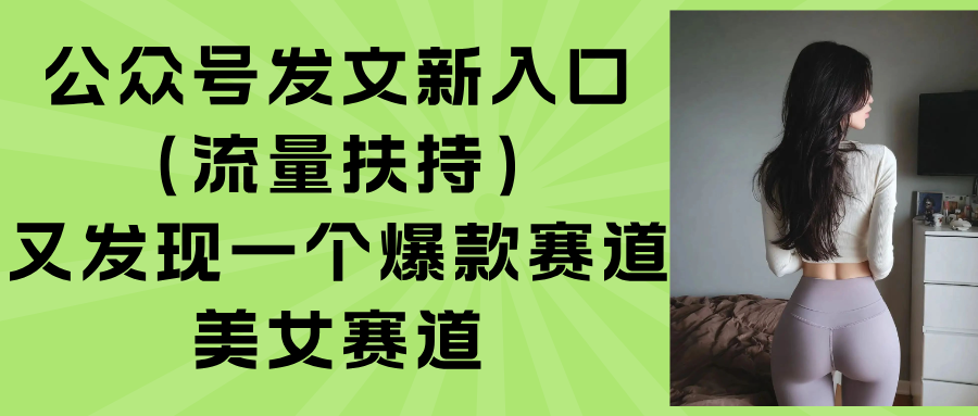 公众号发文新入口(流量扶持-聊项目