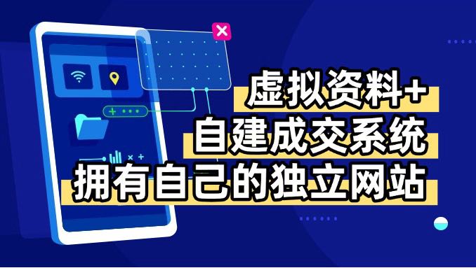 虚拟资料+青云自建资料系统，让你拥有自己的独立网站，日躺200+-聊项目