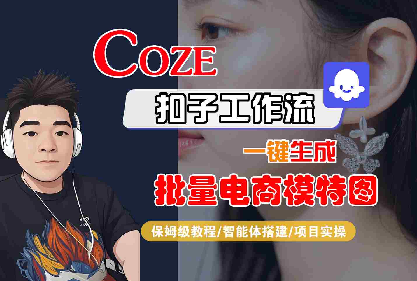 COZE扣子工作流一键生成批量电商模特图，保姆级教程-智能体搭建-项目实操-聊项目