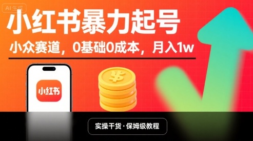 小红书暴力起号，小众赛道，0基础0成本，月入1w-聊项目