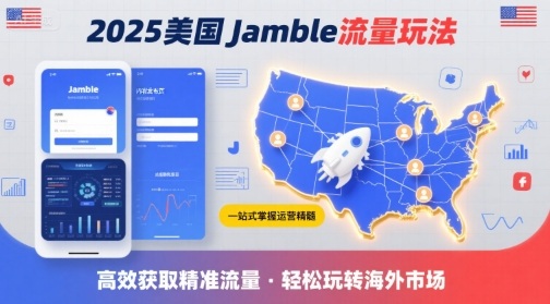 2025年美国Jamble流量玩法，助您一站式掌握Jamble运营精髓，高效获取美国流量-聊项目