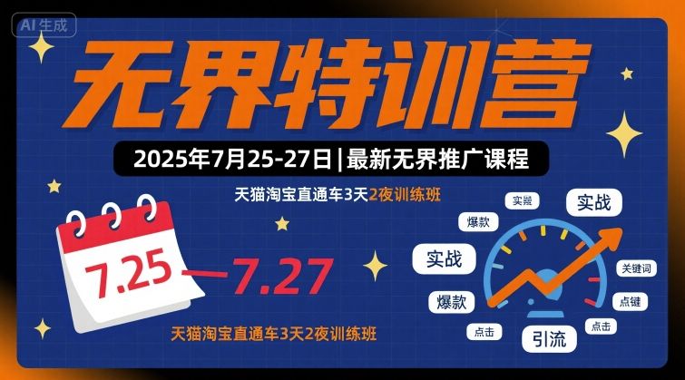 无界特训营2025年7月25-27日，最新无界推广课程，天猫淘宝直通车3天2夜训练班-聊项目