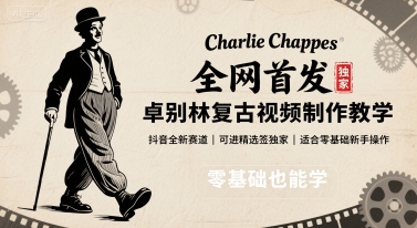 全网首发，卓别林复古视频制作教学，抖音全新赛道，可以进精选签独家，适合零基础新手操作-聊项目