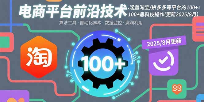 电商平台前沿技术：涵盖淘宝/拼多多等平台的100+黑科技操作(更新2025-8月-聊项目