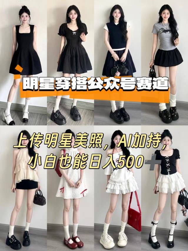 公众号明星穿搭赛道，上传明星美照，AI加持，小白也能日入5张-聊项目