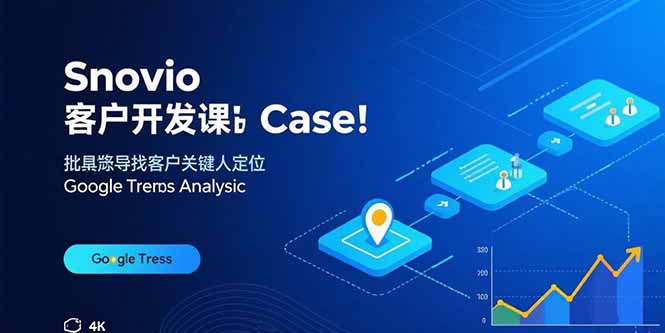 Snovio客户开发课：批量找客户，关键人定位，谷歌趋势分析-聊项目