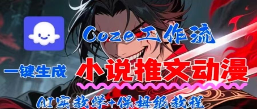 用Coze扣子工作流一键生成小说推文动漫短视频，全流程保姆级教学-聊项目