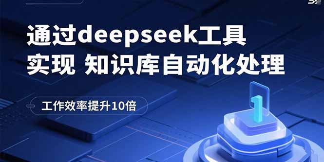 通过deepseek工具实现知识库自动化处理，工作效率提升10倍-聊项目