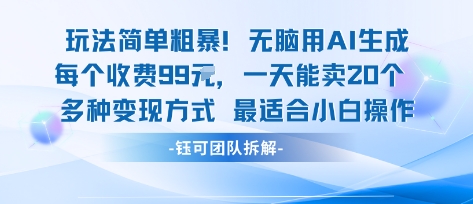 玩法简单粗暴！每个定制款收费99米一天能卖20个 适合小白-聊项目