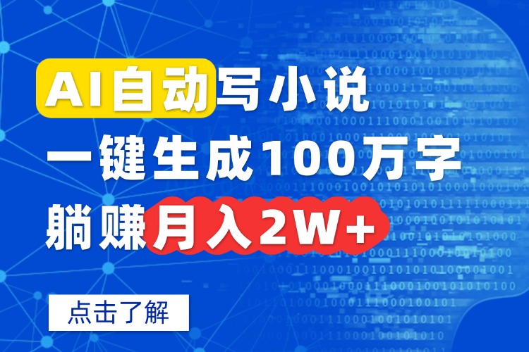 AI自动写小说，一键生成100万字，躺赚月入2W+-聊项目