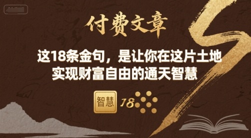 付费文章：这18条金句，是让你在这片土地 实现财富自由的通天智慧-聊项目