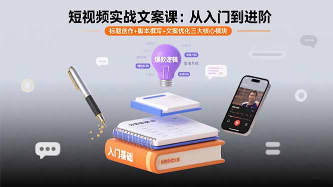 短视频实战文案课：从入门到进阶 标题创作+脚本撰写+文案优化三大核心模块-聊项目
