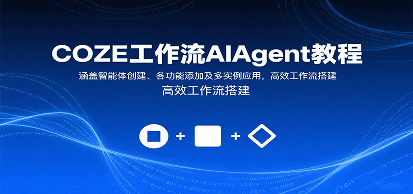 COZE工作流AIAgent教程：涵盖智能体创建、各功能添加及多实例应用，高效工作流搭建-聊项目
