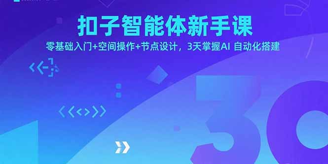 扣子智能体新手课，零基础入门+空间操作+节点设计，3天掌握AI自动化搭建-聊项目