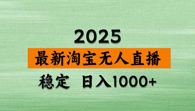 淘宝无人直播带货【最新】，日入1000+，独家技术，无违规无封号，操作…-聊项目